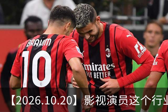 【2026.10.20】影视演员这个行业会彻底消失？《嫁金钗》超过《兰香如故》？瑶台月下双人商务？刘学义是妈生脸？孙伊涵是靠自己？