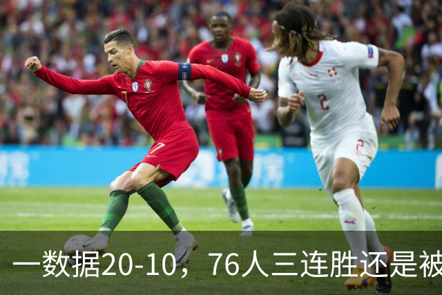 一数据20-10，76人三连胜还是被活塞终结！背靠背缺恩比德不是借口