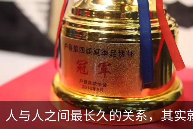 人与人之间最长久的关系，其实就八个字