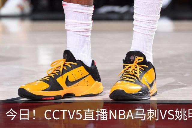 今日！CCTV5直播NBA马刺VS姚明老东家火箭，文班亚马PK杜兰特