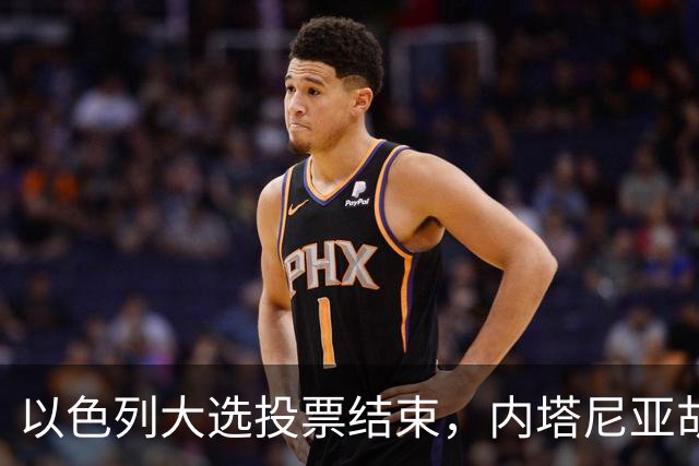 以色列大选投票结束，内塔尼亚胡连任的可能性，已经远远低于下台