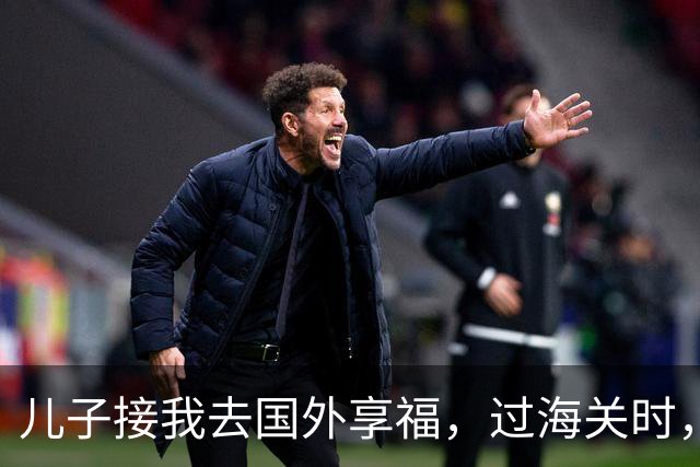儿子接我去国外享福，过海关时，小外孙突然用中文说：姥姥快跑，他们是骗子！我当场愣住，连夜买了回国的机票
