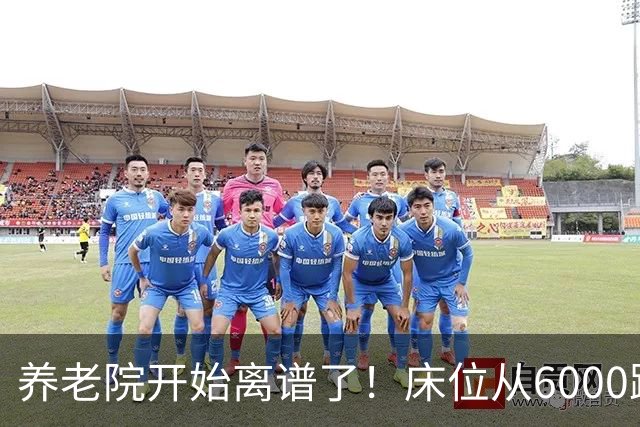 养老院开始离谱了！床位从6000跌到2000，退休金三千也能住得起了