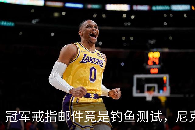 冠军戒指邮件竟是钓鱼测试，尼克斯员工点开后被强制上课