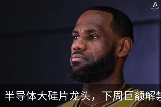半导体大硅片龙头，下周巨额解禁！