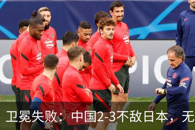 卫冕失败：中国2-3不敌日本，无缘乒乓球亚锦赛女团冠军