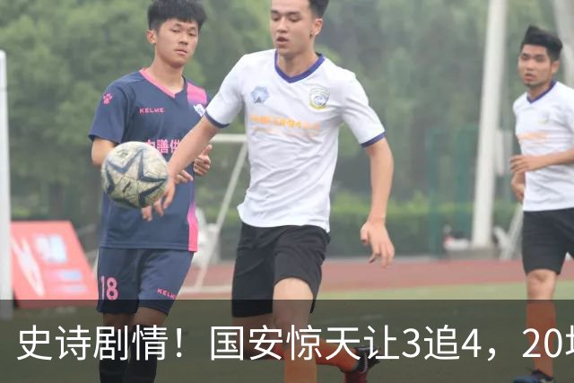 史诗剧情！国安惊天让3追4，20场不败封神，中超保级大局敲定