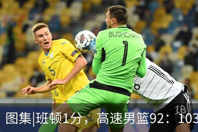 图集|班顿1分，高速男篮92：103不敌北京首钢，连胜被终结
