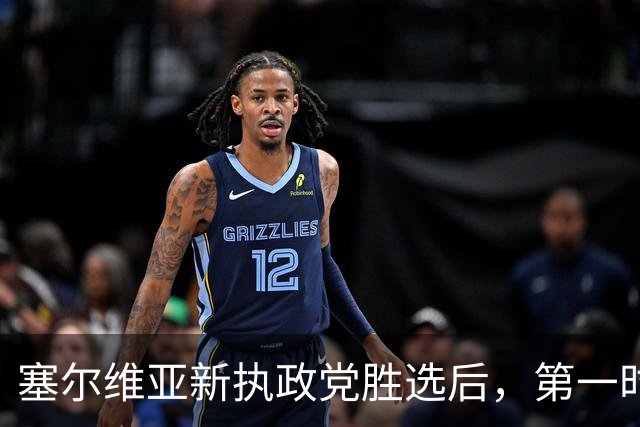 塞尔维亚新执政党胜选后，第一时间喊话俄罗斯，完全出乎外界意料