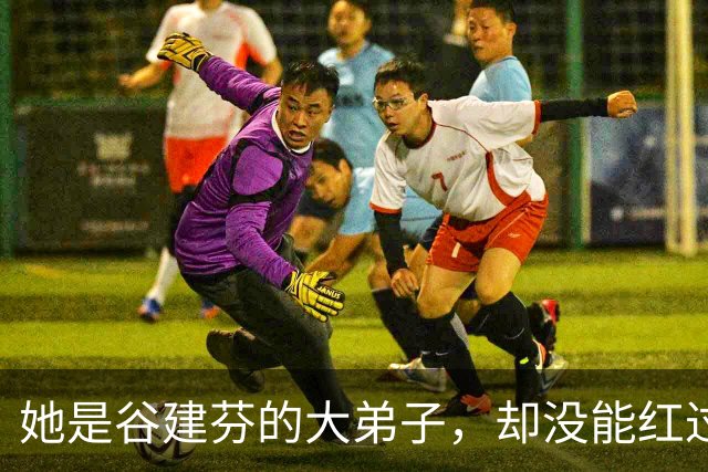 她是谷建芬的大弟子，却没能红过毛阿敏，就连汪正正也比她红