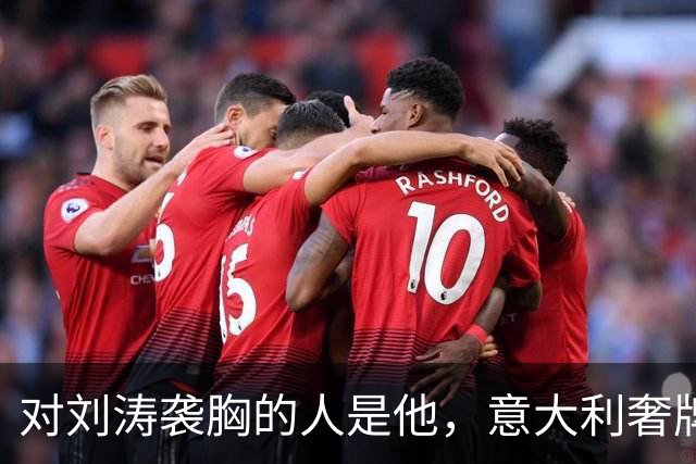 对刘涛袭胸的人是他，意大利奢牌老总身家上亿，难猜故意还是无意