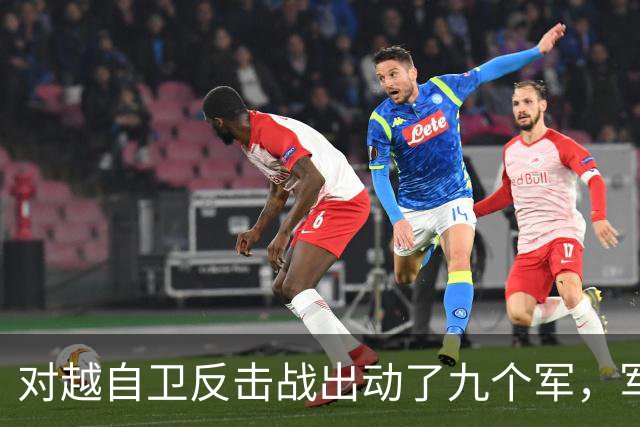 对越自卫反击战出动了九个军，军长分别是谁？谁后来的军衔最高？