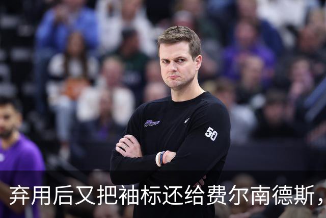 弃用后又把袖标还给费尔南德斯，卡里克：不需要任何人保证