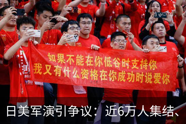 日美军演引争议：近6万人集结、多国首参演，日本民众忧虑难消