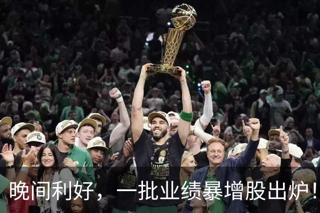 晚间利好，一批业绩暴增股出炉！