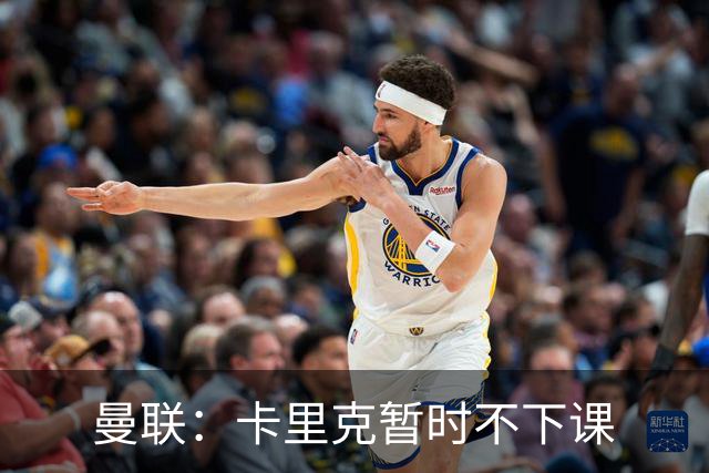 曼联：卡里克暂时不下课