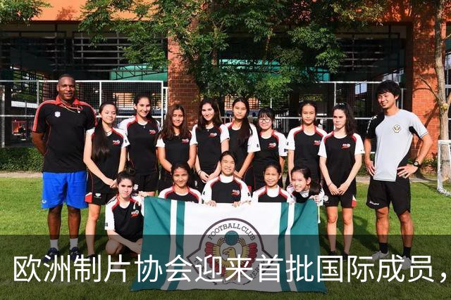 欧洲制片协会迎来首批国际成员，加拿大两大机构加入