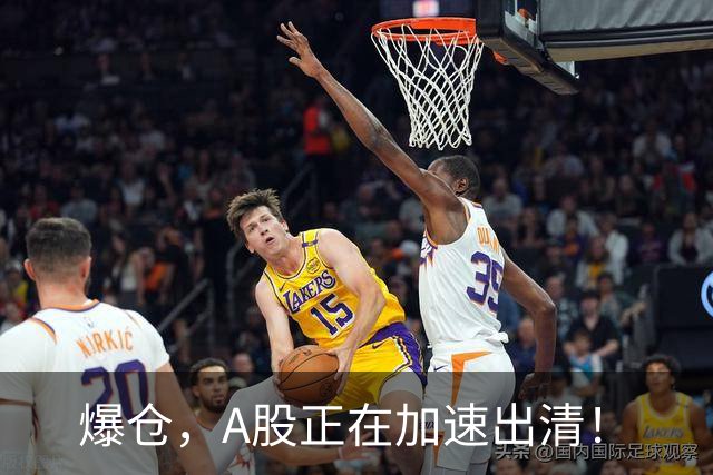 爆仓，A股正在加速出清！