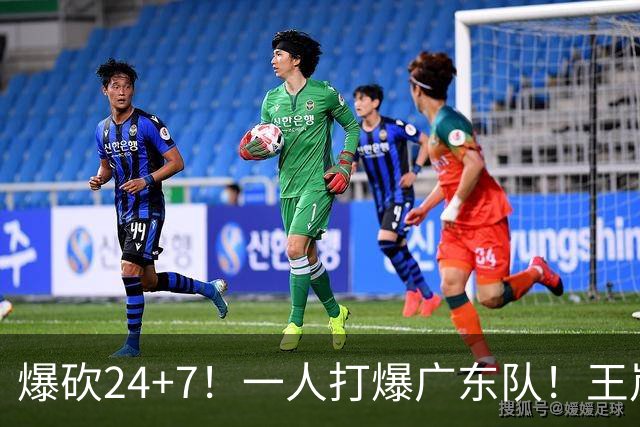 爆砍24+7！一人打爆广东队！王岚嵚怒吼庆祝，胡明轩全场6中1！