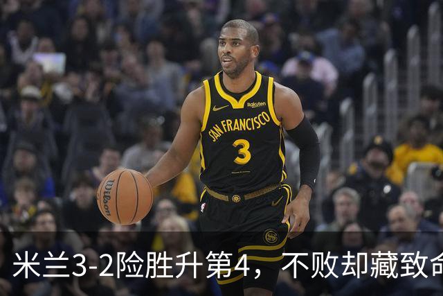 米兰3-2险胜升第4，不败却藏致命隐患，阿莫林冬窗必须动手了