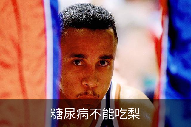 糖尿病不能吃梨?医生含泪苦劝:不想血糖失控，少吃这6种水果