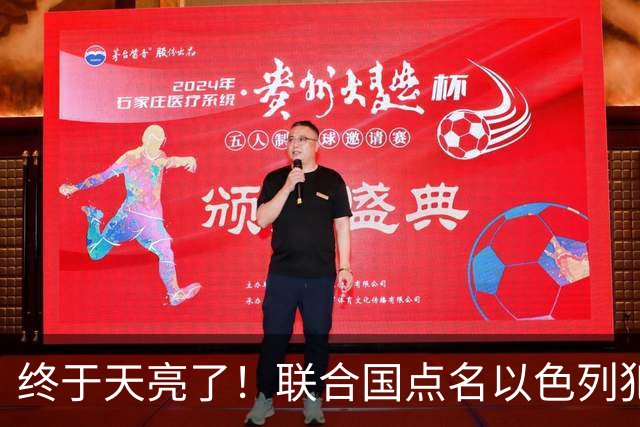 终于天亮了！联合国点名以色列犯下战争罪，内塔尼亚胡或遭清算！