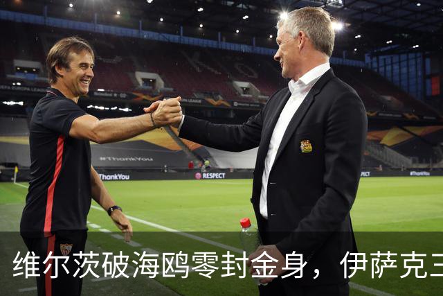 维尔茨破海鸥零封金身，伊萨克三连斩，利物浦2-0复仇布莱顿