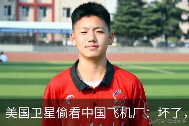 美国卫星偷看中国飞机厂：坏了，这玩意中国可能真的开始量产了？