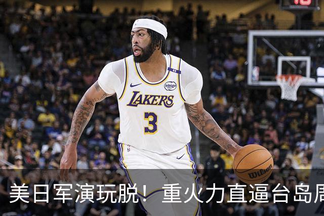 美日军演玩脱！重火力直逼台岛周边，中方反手布下天罗地网
