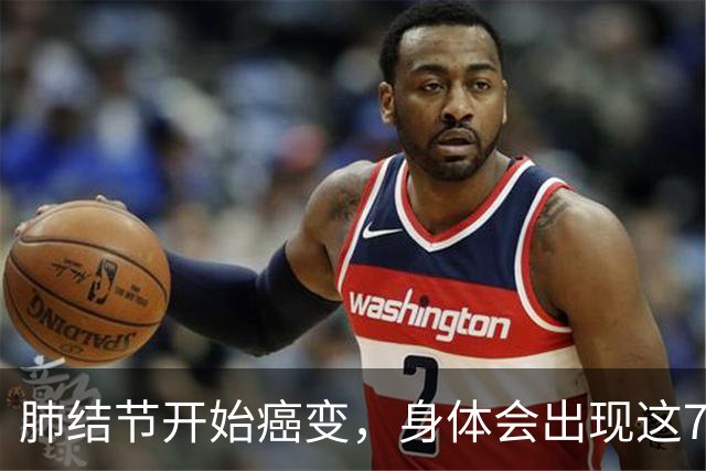 肺结节开始癌变，身体会出现这7种症状，若发现一个，马上就医！