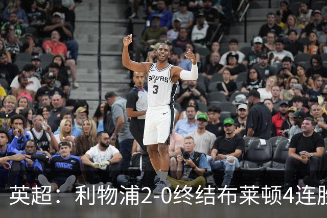 英超：利物浦2-0终结布莱顿4连胜 维尔茨造乌龙 伊萨克8轮6球