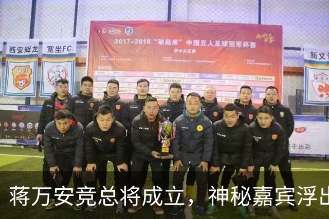 蒋万安竞总将成立，神秘嘉宾浮出水面？赵少康又专访绿营候选人