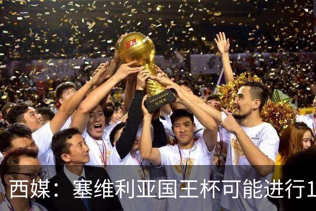 西媒：塞维利亚国王杯可能进行11人大轮换