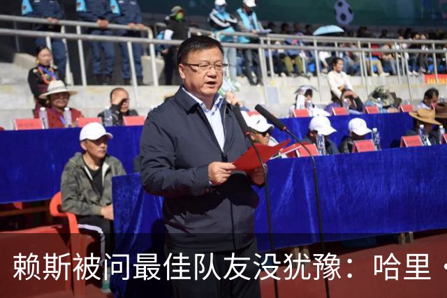 赖斯被问最佳队友没犹豫：哈里·凯恩，毫无疑问