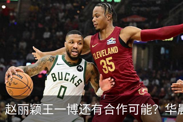 赵丽颖王一博还有合作可能？华晨宇碰瓷肖战？白鹿迪丽热巴艳压？