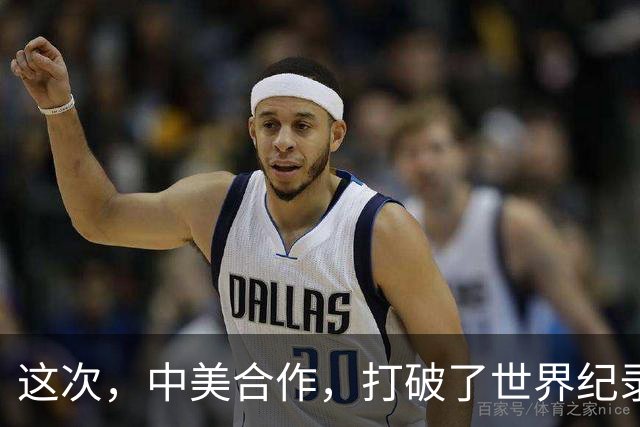 这次，中美合作，打破了世界纪录！