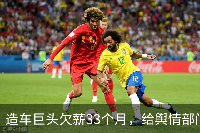 造车巨头欠薪33个月，给舆情部门发工资，造车工人拖欠近三年？