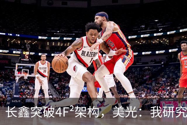 长鑫突破4F²架构，美光：我研究了20年，觉得4F² DRAM架构不行