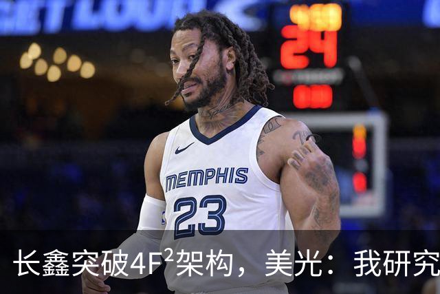 长鑫突破4F²架构，美光：我研究了20年，觉得4F² DRAM架构不行