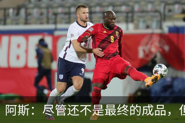 阿斯：尽管还不是最终的成品，但居莱尔踢中前卫确实能改变皇马