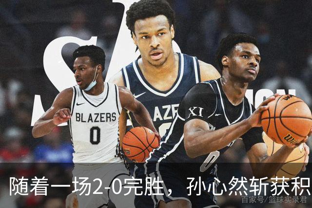 随着一场2-0完胜，孙心然斩获积分+奖金+纪录6大“收获”，赢麻了