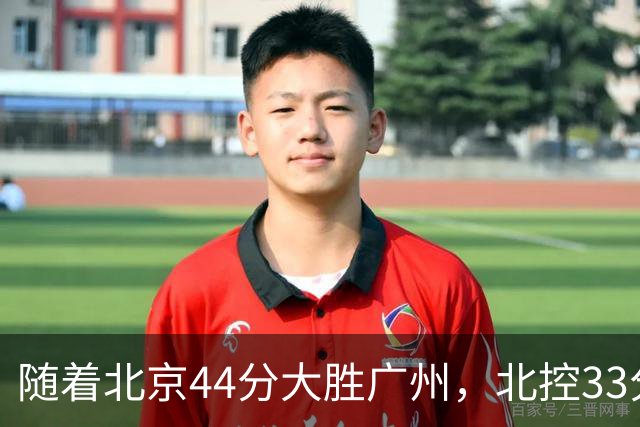 随着北京44分大胜广州，北控33分大胜深圳，辽宁11分战胜新疆，山西22分大胜江苏，排名再次大变，京辽前二，广东第七