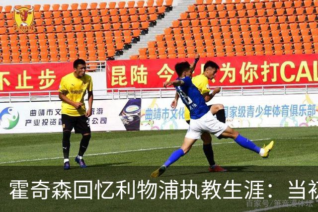 霍奇森回忆利物浦执教生涯：当初下课，因为踢得不好战绩差