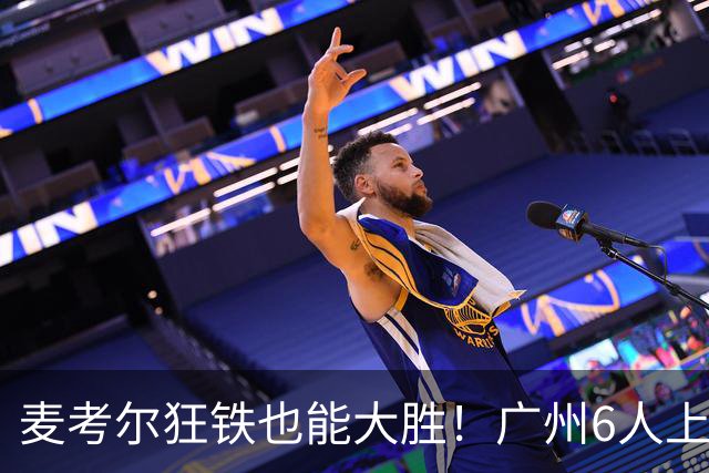 麦考尔狂铁也能大胜！广州6人上双，攻守均衡，真要成广东大哥了