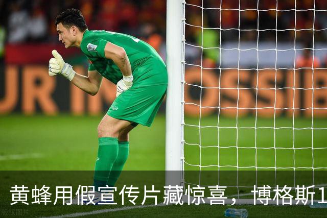 黄蜂用假宣传片藏惊喜，博格斯1号球衣2027年升空