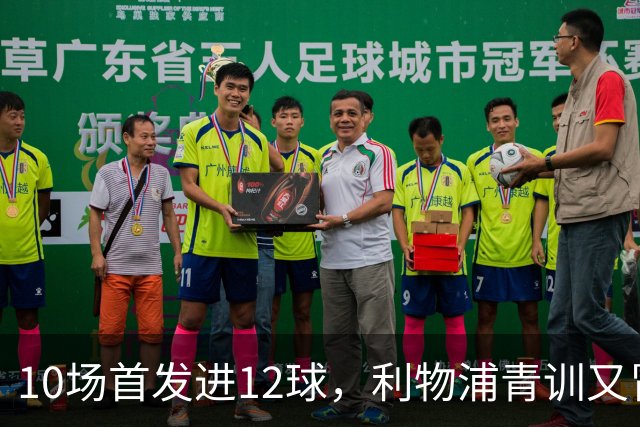 10场首发进12球，利物浦青训又冒出个“奥里吉”