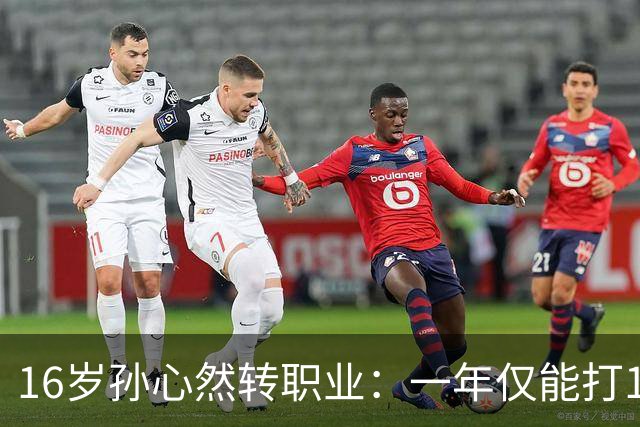 16岁孙心然转职业：一年仅能打12站，外卡只剩2张，如何突围？